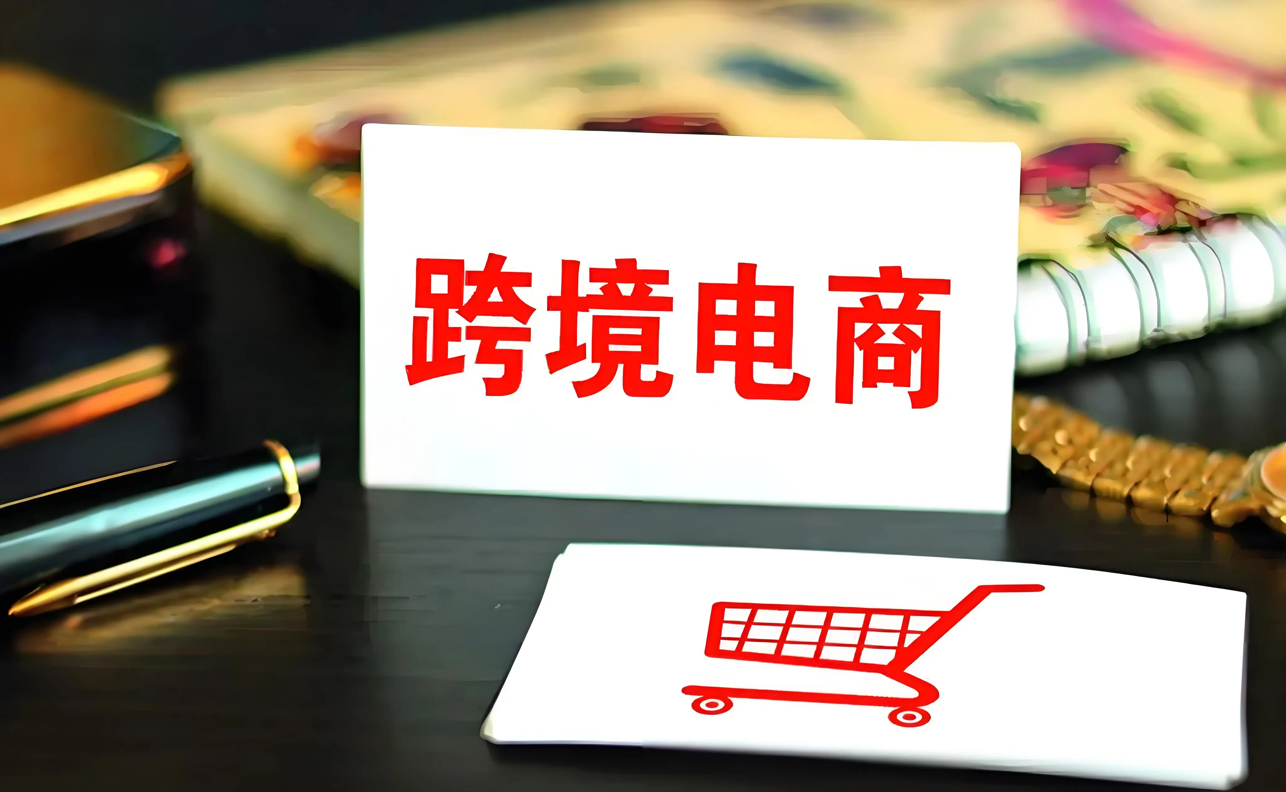 2024年我国跨境电商进出口同比增长10.8％