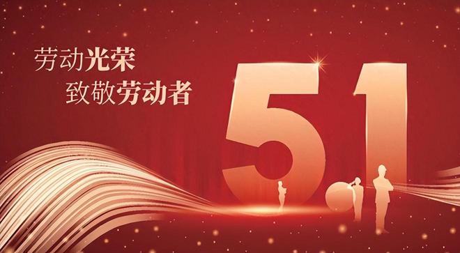 五一放假通知