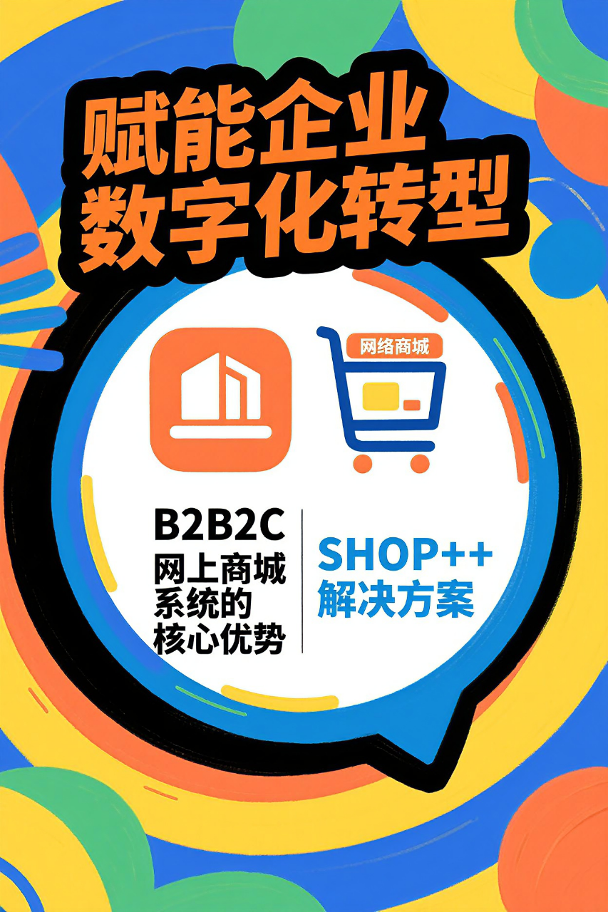 赋能企业数字化转型:B2B2C网上商城系统的核心优势与SHOP++解决方案