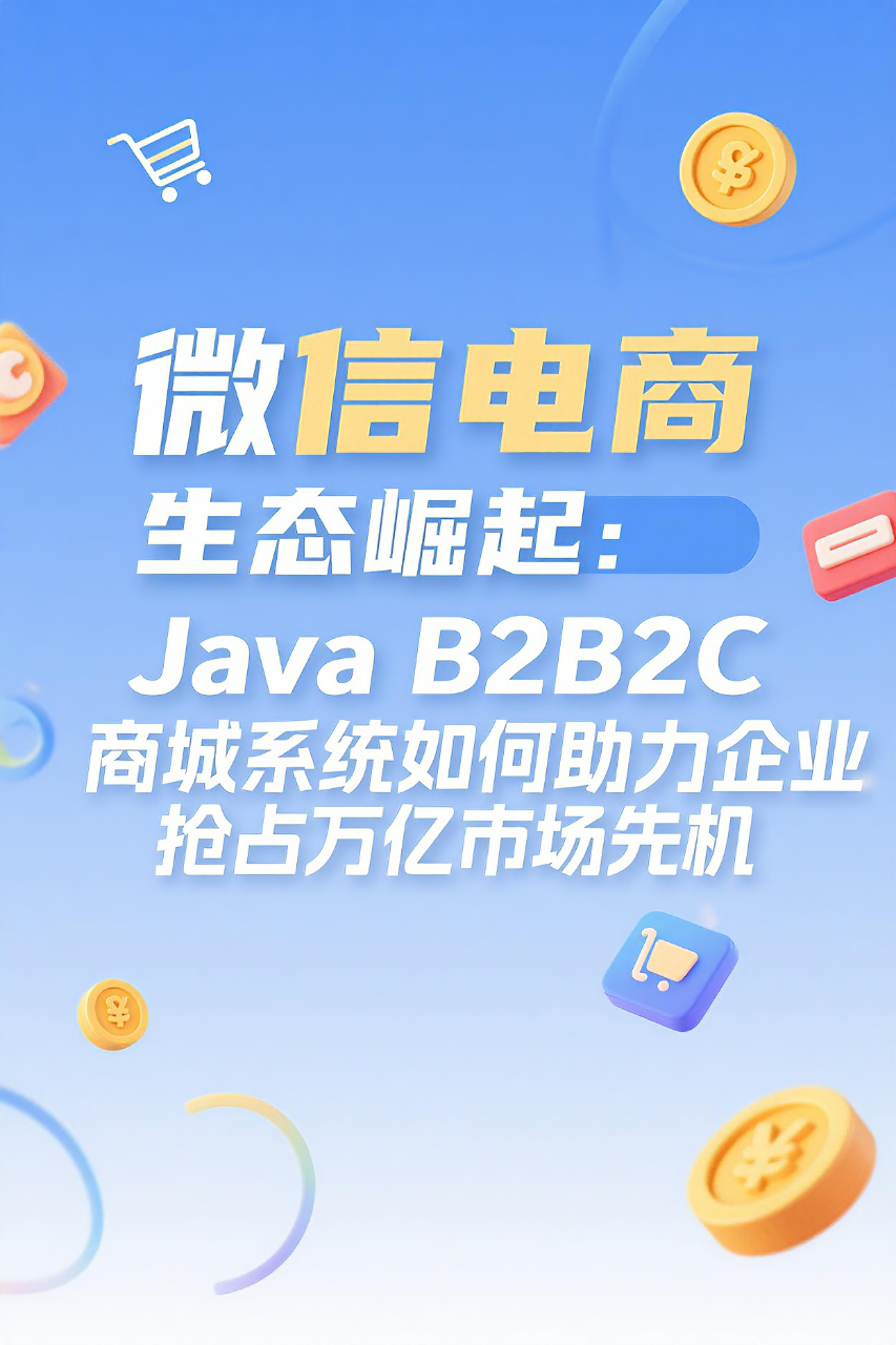 微信电商生态崛起：Java B2B2C商城系统如何助力企业抢占万亿市场先机